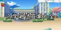 偶像梦幻祭入学测试答案大全 入学测试答题器 