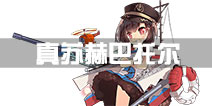 战舰少女r真苏赫巴托尔立绘 1-5苏赫巴托尔觉醒立绘