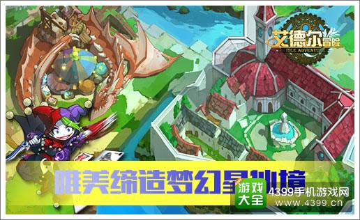 艾德尔冒险缔造梦幻星