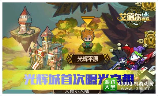 埃德尔冒险光辉城