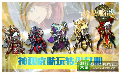 艾德尔冒险神秘皮肤