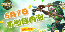 纯粹日系冒险 《艾德尔冒险》6月7日不删档内测