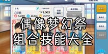 偶像梦幻祭组合技能大全 组合技能表