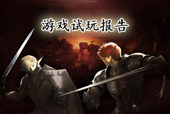 天堂2血盟首测试玩报告 操作手感有待优化