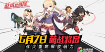 原创二次元萌娘手游 《战场双马尾》7号全平台开测