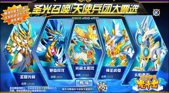 龙斗士圣光召唤!天使兵团大票选