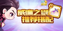 天天酷跑威廉学长怎么搭配威廉之剑 新S宝物如何搭配