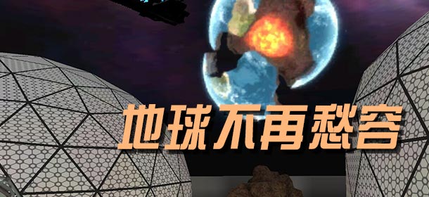 模拟山羊太空废物怎么炸地球 地球不再成就攻略