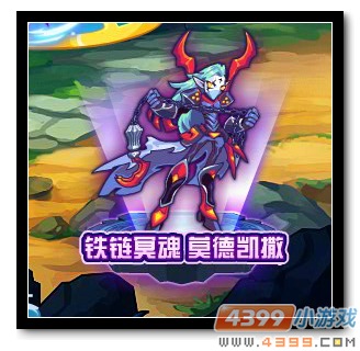 热血精灵派铁链冥魂 莫德凯撒