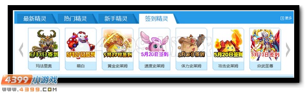 4399赛尔号签到精灵