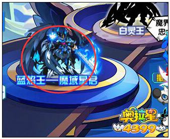 奥拉星黑翼五王之蓝焰王 魔域星君降临