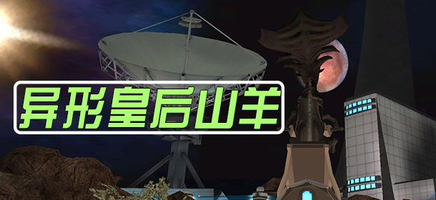 模拟山羊太空废物异形皇后山羊怎么得 成就解锁攻略