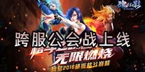 《魂之幻影》跨服公会战 近日即将重磅上线