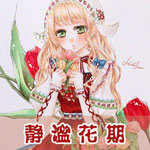 奇迹暖暖静谧花期