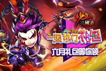 4399一周热门礼包60期