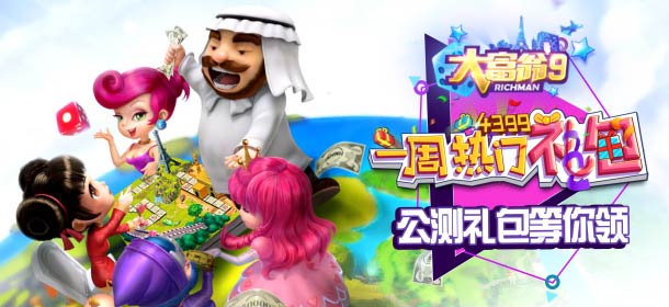《大富翁9》一周热门礼包60期