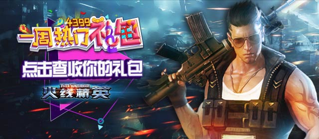 火线精英手机版热门礼包领取 免费礼包领取