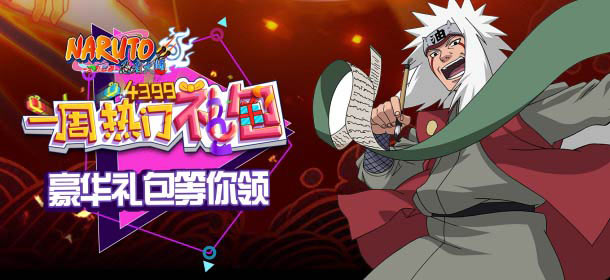 《火影忍者忍者大师》一周热门礼包免费领取