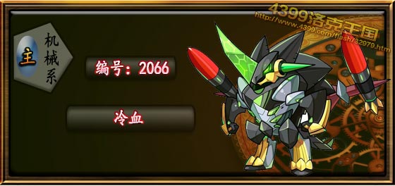 洛克王国冷血