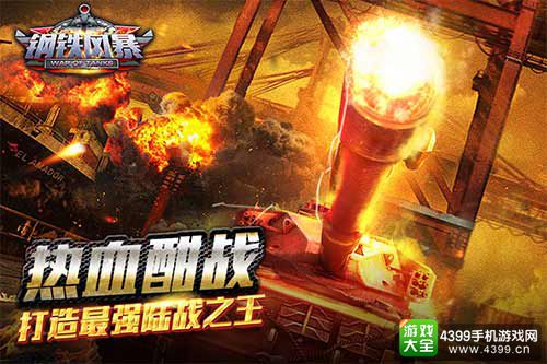 《钢铁风暴》热血酣战