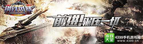 《钢铁风暴》重磅福利 助阵战场封神