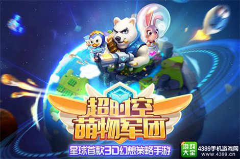 超时空萌物军团