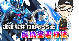 奥拉星哄哄教你打魔域星君