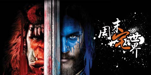 周末宅世界：共赏魔兽大电影，为德玛西亚呐喊!