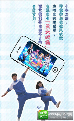热剧《最好的我们》来袭 《天天炫舞》遇见青春