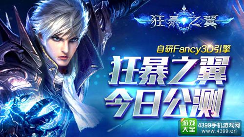 《狂暴之翼》今日公测