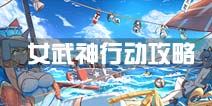 战舰少女r女武神行动攻略大全 2016年夏活攻略
