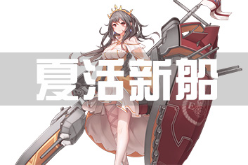 战舰少女r女武神行动新船一览 2016夏活新船大全