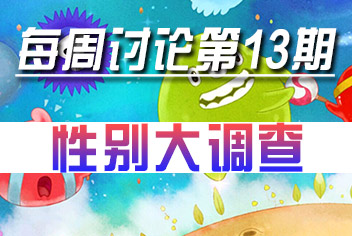 球球大作战每周讨论第13期 性别大调查