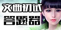 诛仙手游文曲初试答题器 诛仙手游答题答案汇总
