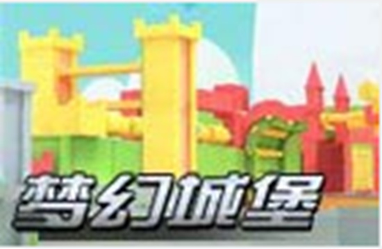 生死狙击梦幻城堡缩略图