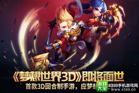 梦想世界3D