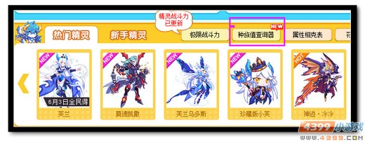 4399热血精灵派种族值查询器