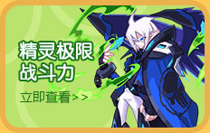 热血精灵派极限战斗力查询器