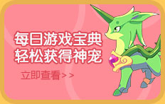 热血精灵派每日游戏宝典