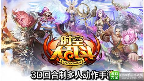 时空大乱斗