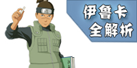 火影忍者手游伊鲁卡解析 伊鲁卡技能连招