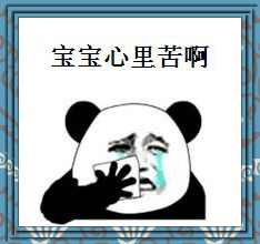 宝宝心里苦