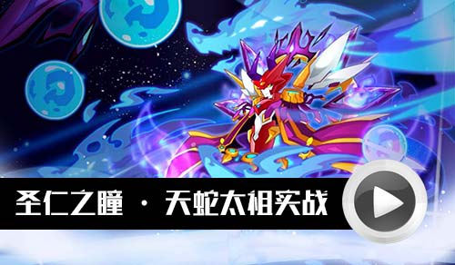 赛尔号圣仁之瞳·天蛇太祖解析