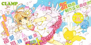 初代萌王归来 纪念20周年《魔卡少女樱》新连载开启