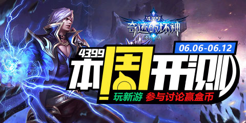 【本周开测】:奇迹破坏神 无限幻斗