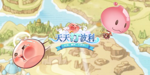 《天天打波利》：以仙境IP为主题的强社交挂机游戏