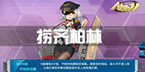 <font color='#FF0000'>战舰少女r齐柏林伯爵哪里捞 齐柏林伯爵掉落点</font>