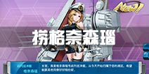 战舰少女r格奈森瑙哪里捞 格奈森瑙掉落点