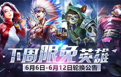 《自由之战》6月6日—6月12日限免英雄轮换公告