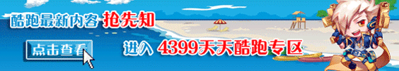 4399天天酷跑